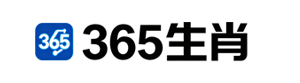 365生肖
